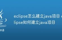 eclipse怎么建立java项目 eclipse如何建立java项目
