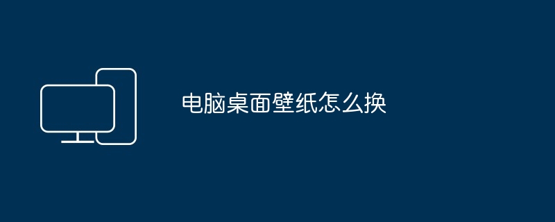 电脑桌面壁纸怎么换