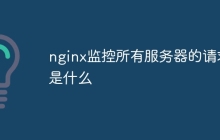 nginx监控所有服务器的请求是什么