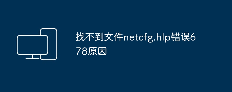 找不到文件netcfg.hlp错误678原因