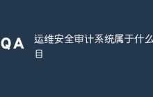 运维安全审计系统属于什么品目