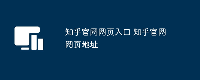 知乎官网网页入口 知乎官网网页地址
