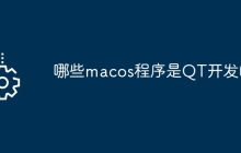 哪些macos程序是QT开发的