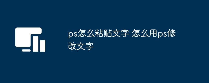 ps怎么粘贴文字 怎么用ps修改文字