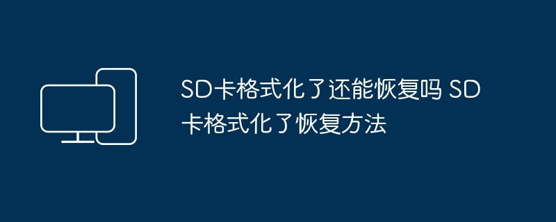 SD卡格式化了还能恢复吗 SD卡格式化了恢复方法
