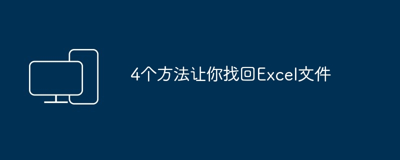 4个方法让你找回Excel文件