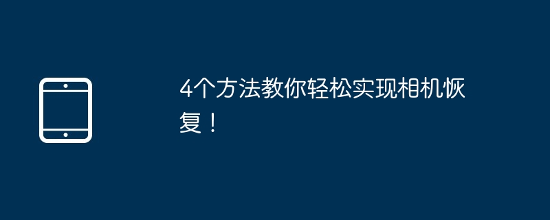 4个方法教你轻松实现相机恢复！