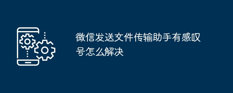 微信发送文件传输助手有感叹号怎么解决