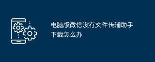电脑版微信没有文件传输助手下载怎么办