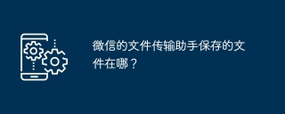 微信的文件传输助手保存的文件在哪？