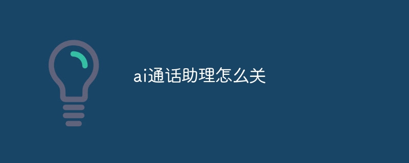 ai通话助理怎么关