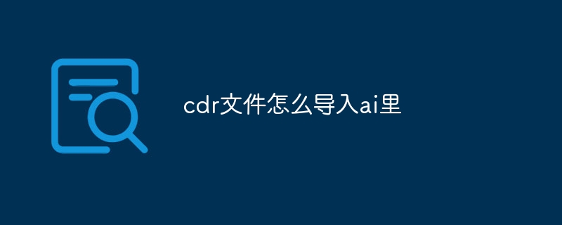 cdr文件怎么导入ai里