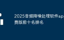 2025音频降噪处理软件app免费版前十名排名