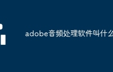 adobe音频处理软件叫什么