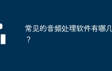 常见的音频处理软件有哪几款？