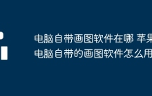 电脑自带画图软件在哪 苹果电脑自带的画图软件怎么用