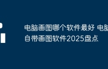 电脑画图哪个软件最好 电脑自带画图软件2025盘点