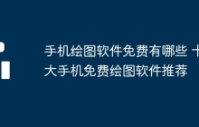 手机绘图软件免费有哪些 十大手机免费绘图软件推荐