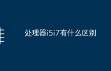 处理器i5i7有什么区别