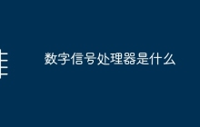 数字信号处理器是什么