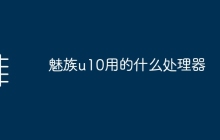 魅族u10用的什么处理器