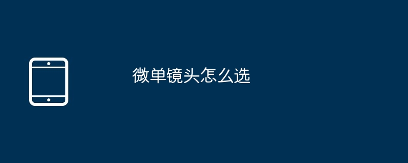 微单镜头怎么选