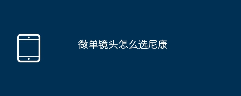 微单镜头怎么选尼康