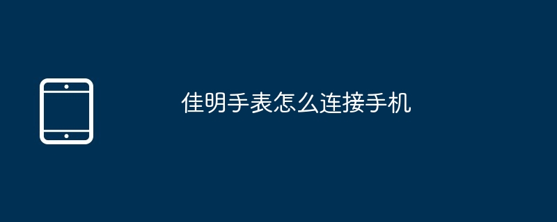 佳明手表怎么连接手机