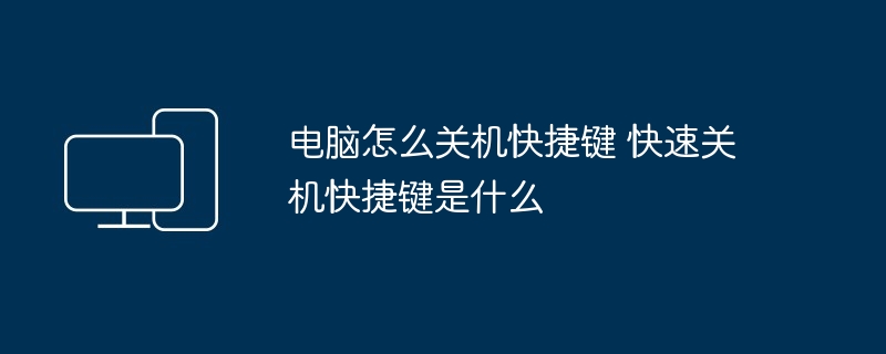 电脑怎么关机快捷键 快速关机快捷键是什么