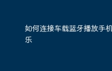 如何连接车载蓝牙播放手机音乐