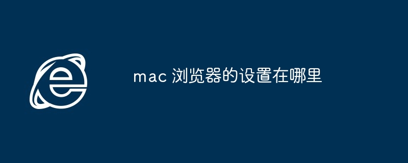 mac 浏览器的设置在哪里