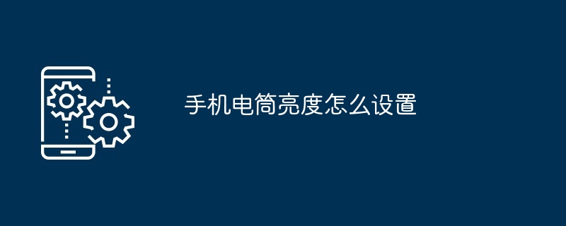 手机电筒亮度怎么设置