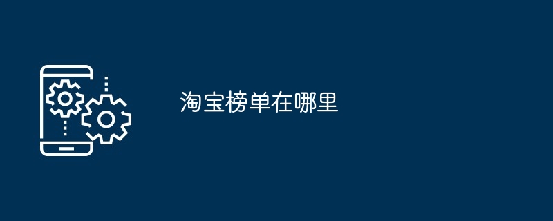 淘宝榜单在哪里