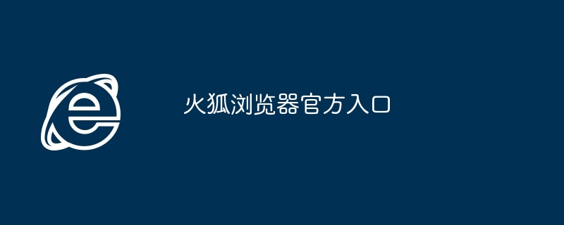 火狐浏览器官方入口