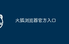 火狐浏览器官方入口