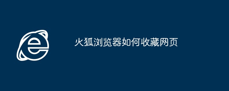 火狐浏览器如何收藏网页