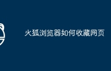 火狐浏览器如何收藏网页
