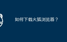 如何下载火狐浏览器？