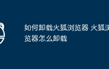 如何卸载火狐浏览器 火狐浏览器怎么卸载