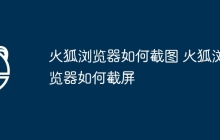 火狐浏览器如何截图 火狐浏览器如何截屏