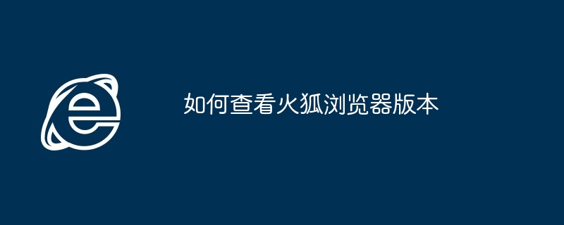 如何查看火狐浏览器版本