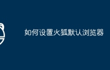 如何设置火狐默认浏览器