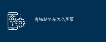 高铁站坐车怎么买票