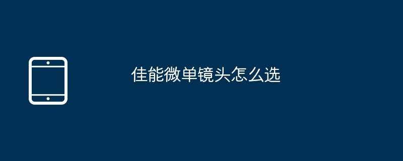佳能微单镜头怎么选