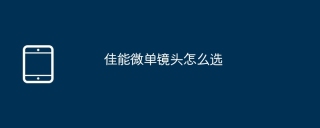 佳能微单镜头怎么选