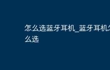 怎么选蓝牙耳机_蓝牙耳机怎么选