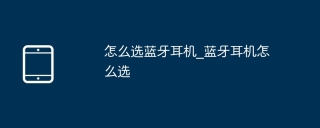 怎么选蓝牙耳机_蓝牙耳机怎么选