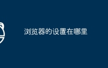 浏览器的设置在哪里