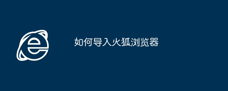 如何导入火狐浏览器