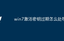win7激活密钥过期怎么处理